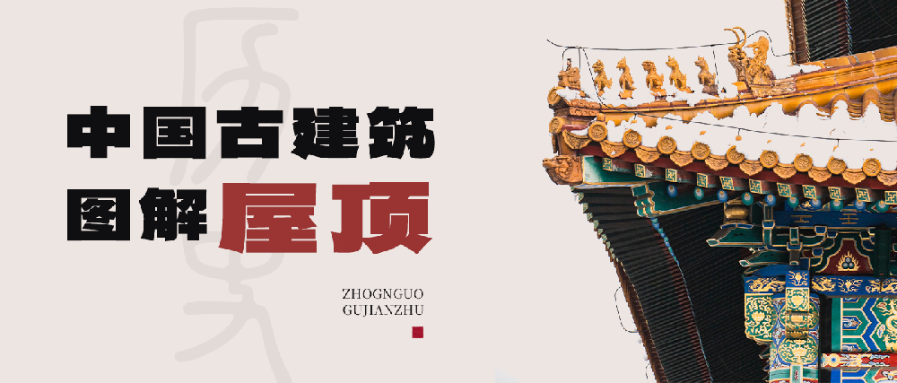 中國古建筑圖解之屋頂
