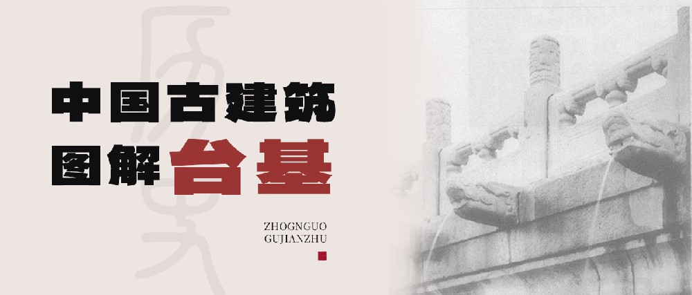 從結(jié)構(gòu)基座到禮制象征：中國古代臺基體系的技術(shù)演進與文化表達